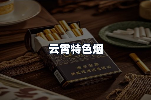 云霄特色烟